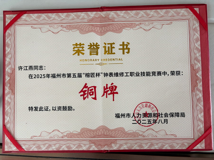 The certificate awarding a bronze medal at the 2025 Fuzhou watch-repair skills competition