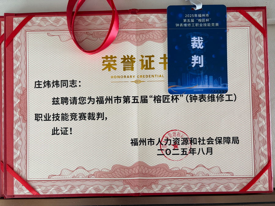 The certificate appointing one of our instructors as a judge at the 2025 Fuzhou watch-repair skills competition, with the judge's badge over it